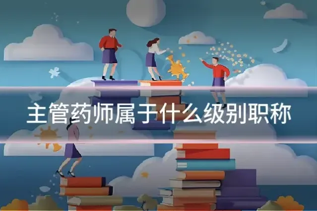 主管药师属于什么级别职称