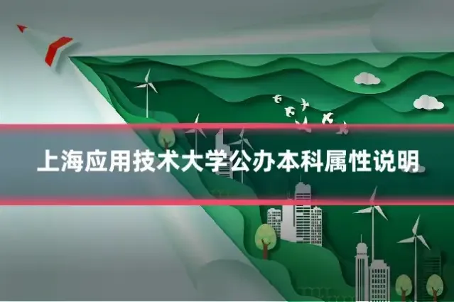 上海应用技术大学公办本科属性说明