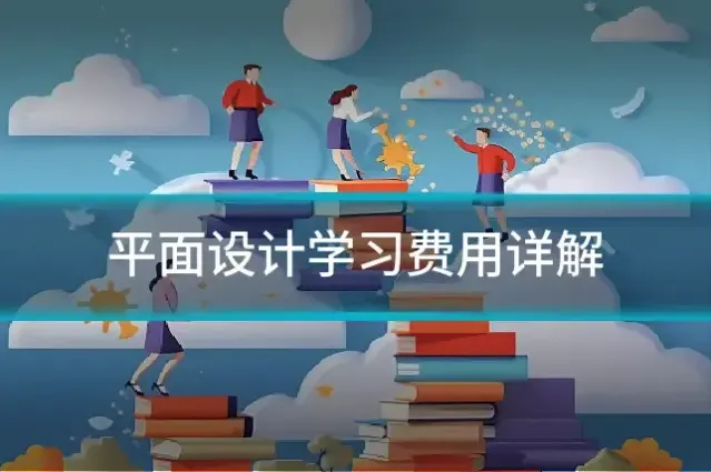 平面设计学习费用详解