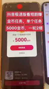 抖音极速版短剧金币赚取教程