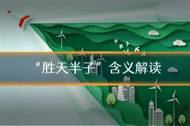 “胜天半子”含义解读