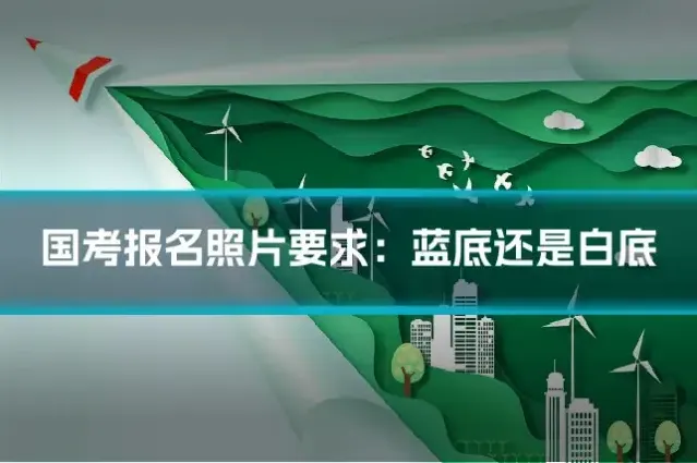 国考报名照片要求：蓝底还是白底