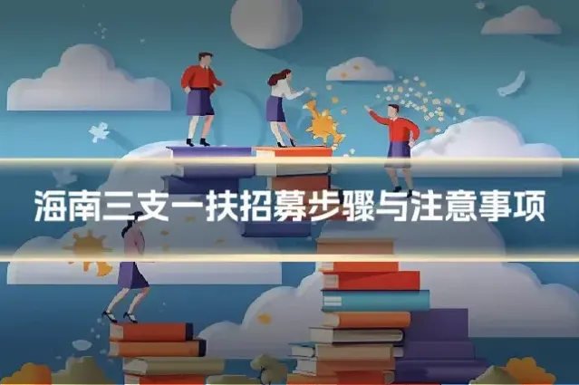海南三支一扶招募步骤与注意事项