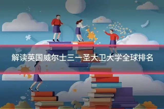 解读英国威尔士三一圣大卫大学全球排名