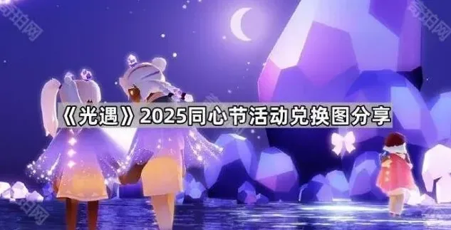 光遇同心