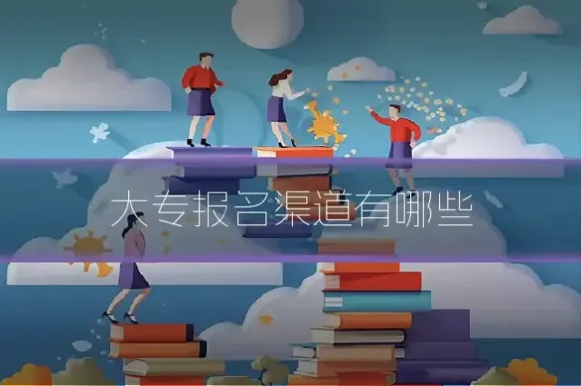 大专报名渠道有哪些