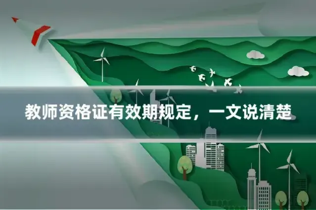 教师资格证有效期规定，一文说清楚