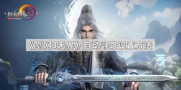 剑网3无界自动寻路使用技巧分享