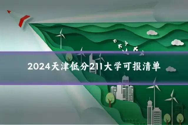 2024天津低分211大学可报清单