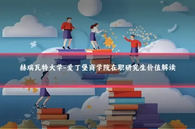 赫瑞瓦特大学-爱丁堡商学院在职研究生价值解读