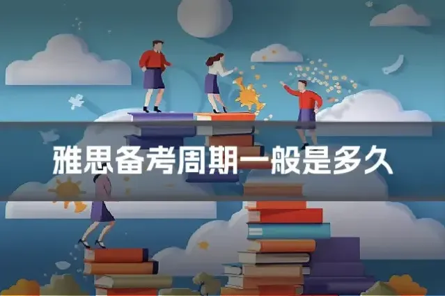 雅思备考周期一般是多久