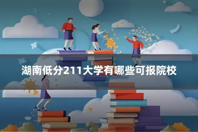 湖南低分211大学有哪些可报院校