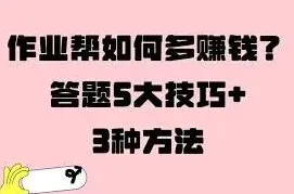 作业帮答题赚钱步骤详解