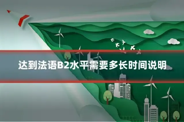 达到法语B2水平需要多长时间说明