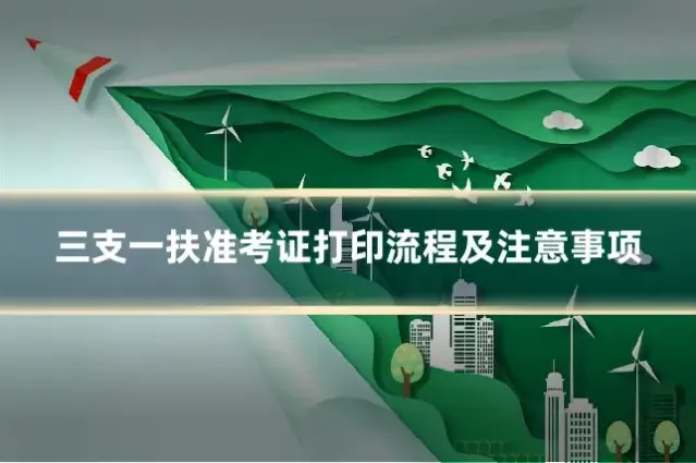 三支一扶准考证打印流程及注意事项