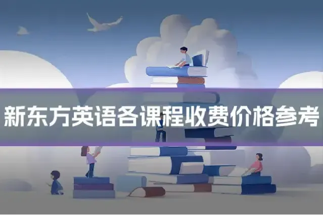 新东方英语各课程收费价格参考