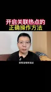 抖音火山版热点小助手开启步骤详解