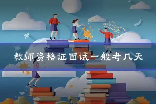 教师资格证面试一般考几天