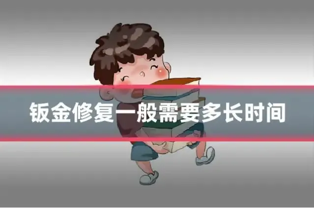 钣金修复一般需要多长时间