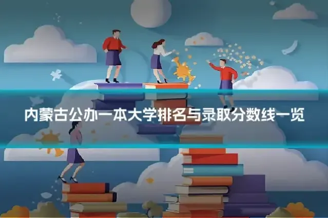内蒙古公办一本大学排名与录取分数线一览