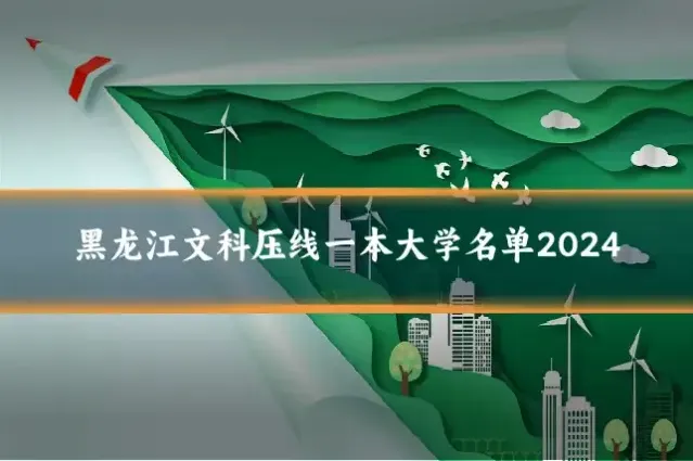 黑龙江文科压线一本大学名单2024