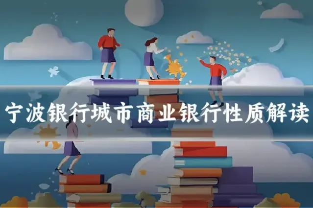 宁波银行城市商业银行性质解读
