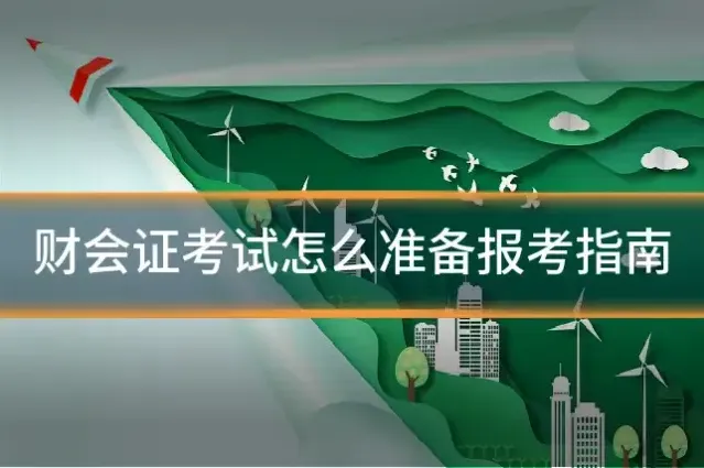 财会证考试怎么准备报考指南
