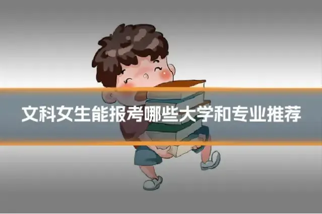 文科女生能报考哪些大学和专业推荐