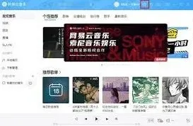 网易云音乐电脑端