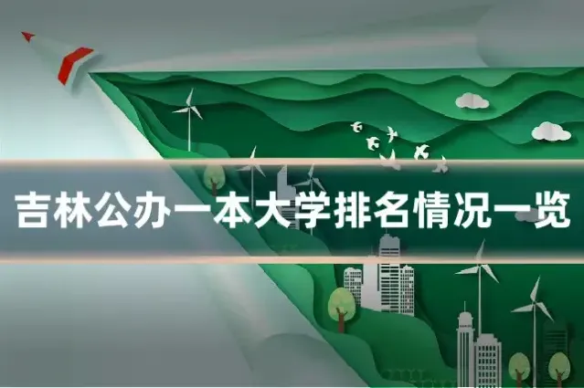 吉林公办一本大学排名情况一览