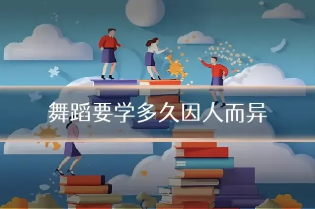 舞蹈要学多久因人而异