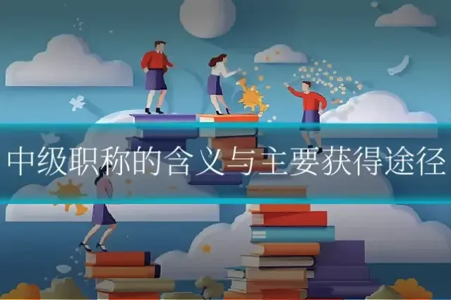中级职称的含义与主要获得途径