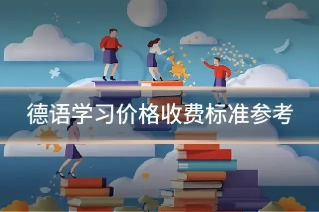 德语学习价格收费标准参考