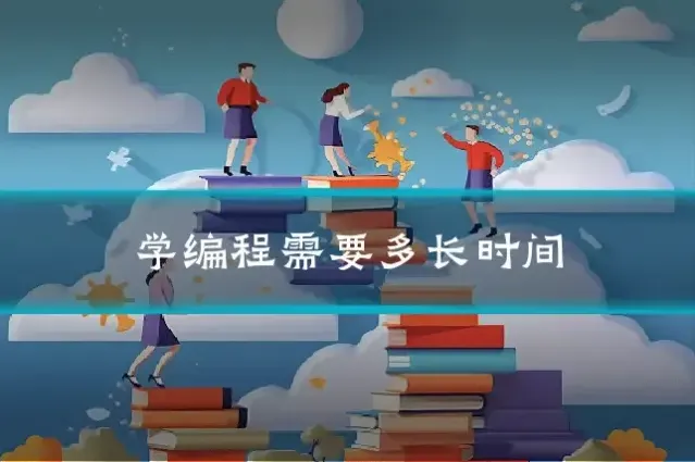 学编程需要多长时间