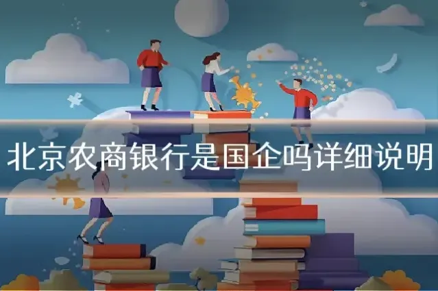 北京农商银行是国企吗详细说明