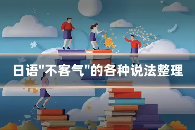 日语"不客气"的各种说法整理