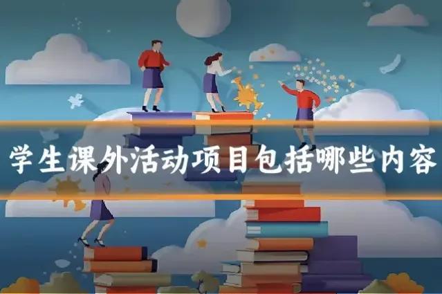 学生课外活动项目包括哪些内容