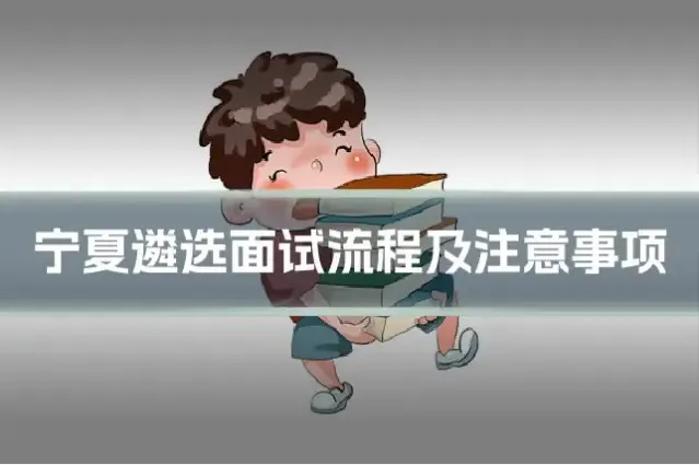 宁夏遴选面试流程及注意事项