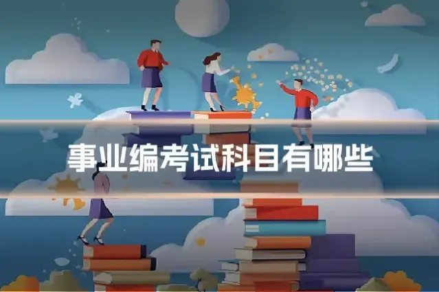 事业编考试科目有哪些