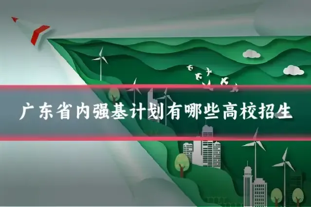 广东省内强基计划有哪些高校招生