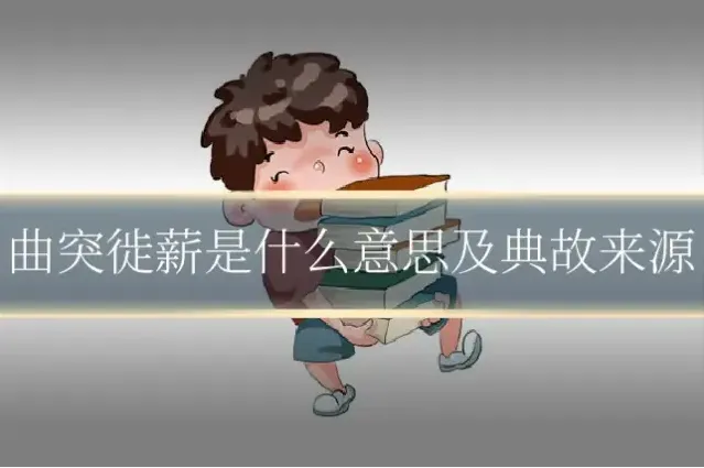 曲突徙薪是什么意思及典故来源