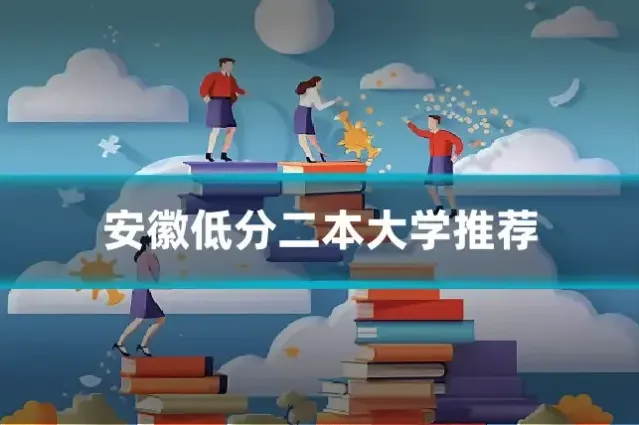 安徽低分二本大学推荐