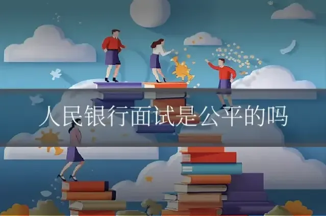 人民银行面试是公平的吗