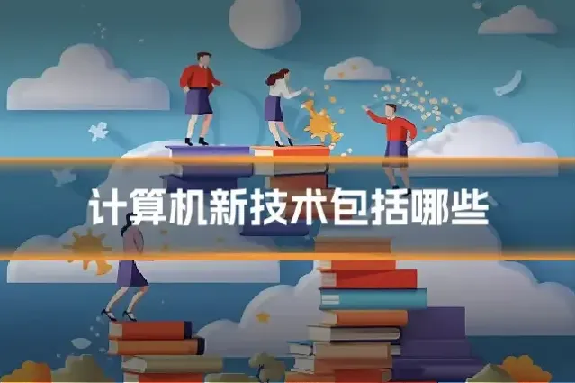 计算机新技术包括哪些