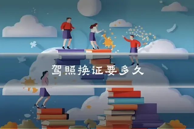 驾照换证要多久