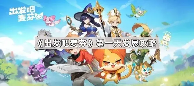 出发吧麦芬第一天发展技巧详解
