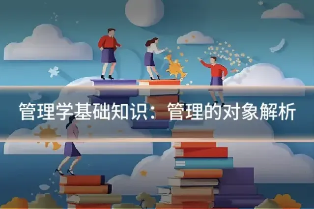 管理学基础知识：管理的对象解析