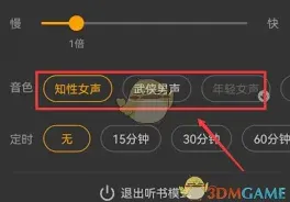 七猫小说切换听书声音步骤详解