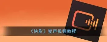 快影人物变声设置完整方法