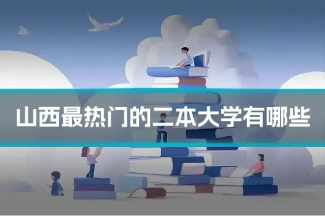 山西最热门的二本大学有哪些